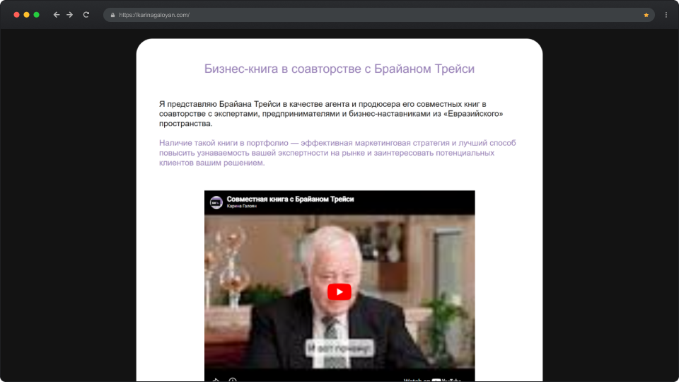 Webpage in Russian presenting a business book co-authored with Brian Tracy, including a video thumbnail featuring an older man in a suit.